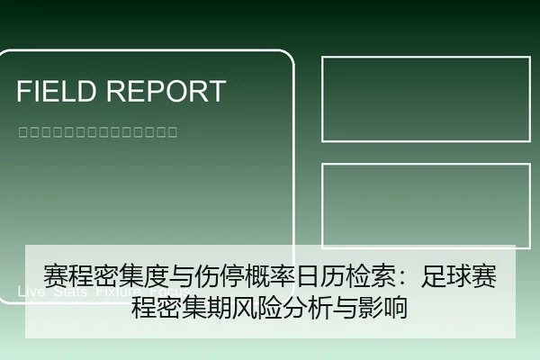 赛程密集度与伤停概率日历检索：足球赛程密集期风险分析与影响