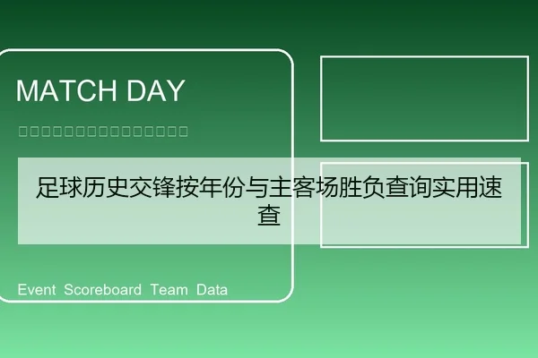 足球历史交锋按年份与主客场胜负查询实用速查