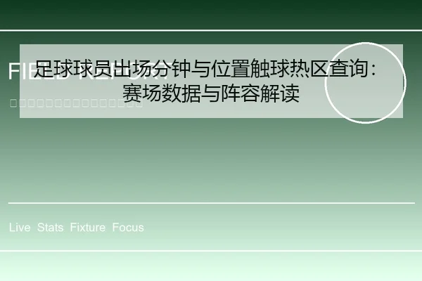 足球球员出场分钟与位置触球热区查询：赛场数据与阵容解读