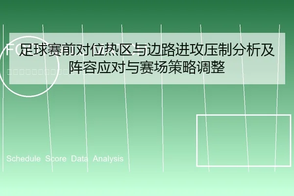 足球赛前对位热区与边路进攻压制分析及阵容应对与赛场策略调整