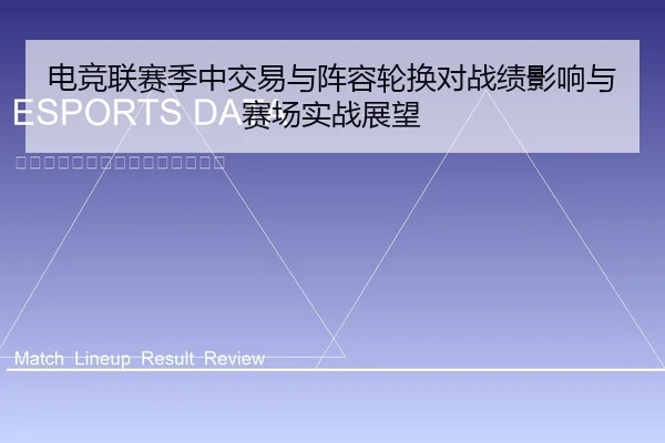 电竞联赛季中交易与阵容轮换对战绩影响与赛场实战展望