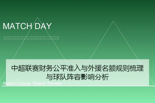 中超联赛财务公平准入与外援名额规则梳理与球队阵容影响分析