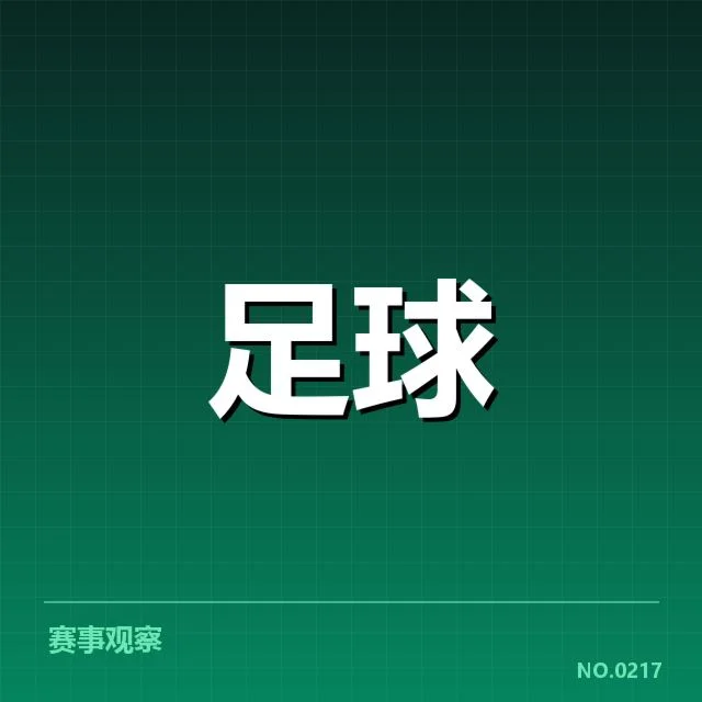亚冠小组出线权争夺背后，队伍实力与战术布置引发热议