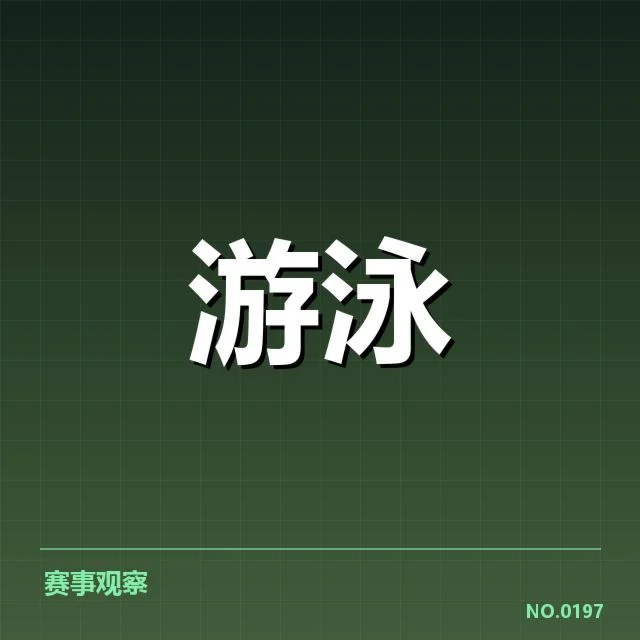 已确认的短池比赛技术细节和核心数据