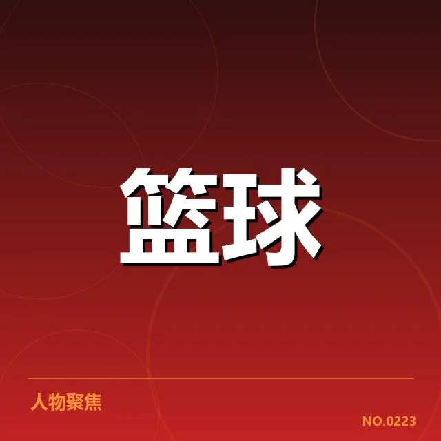 CBA季后赛薪资结构：球队投入是否决定胜负走向