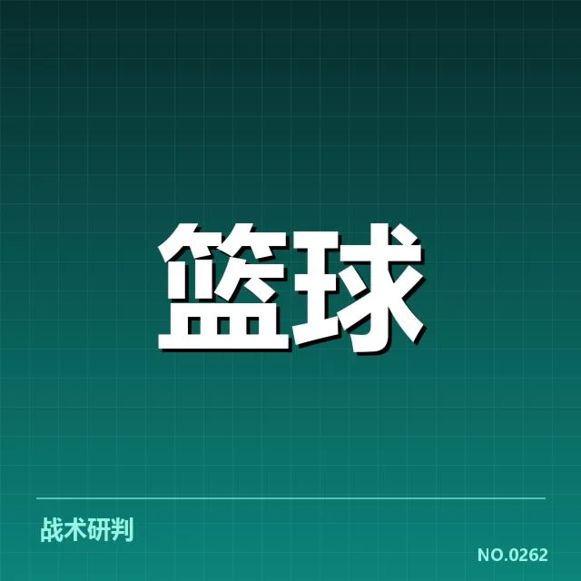 季后赛薪资相关的已知名单与赛程安排