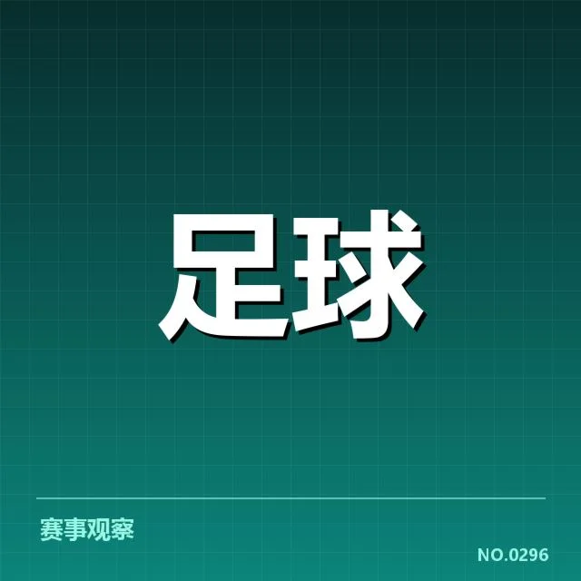 财务数据和俱乐部名单确认