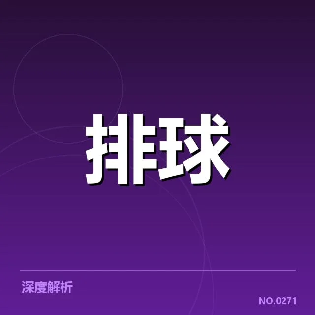 河南女排战术配合：团队协作为何成为关键