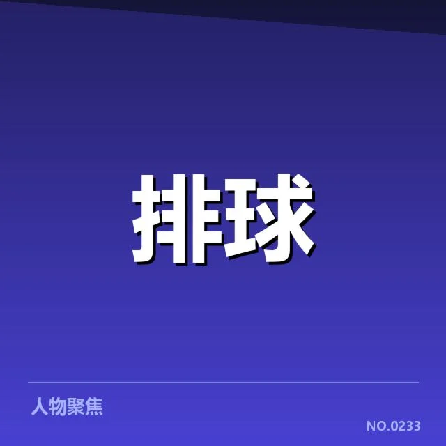 已确认的主要参赛人员及赛程安排